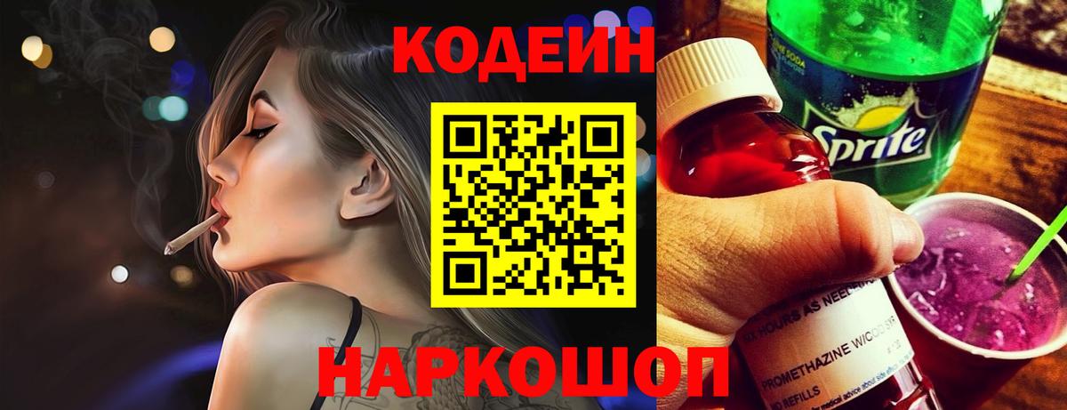 Codein напиток Lean (лин)  Кодеиновый сироп Lean Purple Drank  Ейск  Вход с VPN 